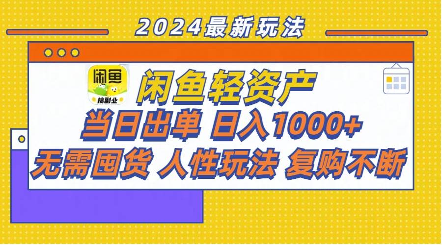 闲鱼轻资产  当日出单 日入1000+ 无需囤货人性玩法复购不断-项目网资源站