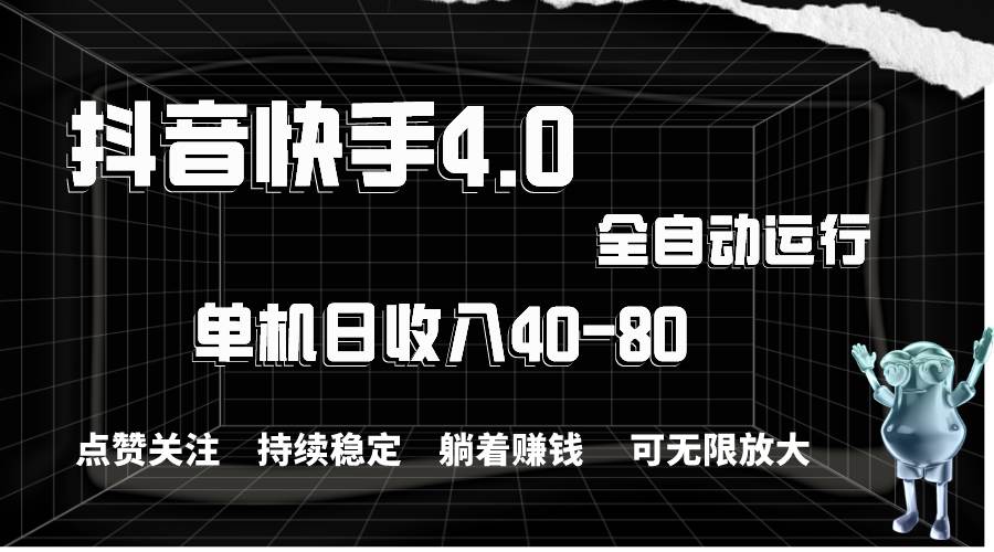 抖音快手全自动点赞关注，单机收益40-80，可无限放大操作，当日即可提…-项目网资源站