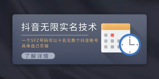 抖音无限实名技术：一个SFZ号码可以十名无数个抖音账号，具体自己实操-项目网资源站