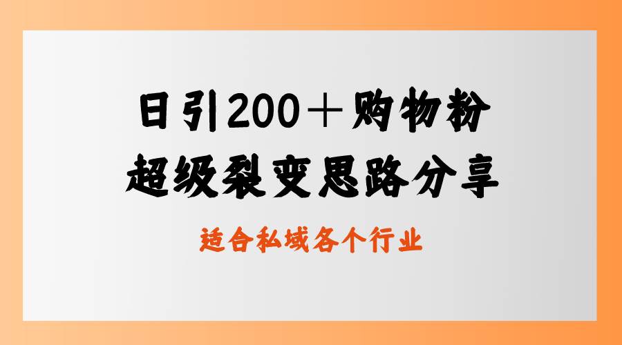 日引200＋购物粉，超级裂变思路，私域卖货新玩法-项目网资源站