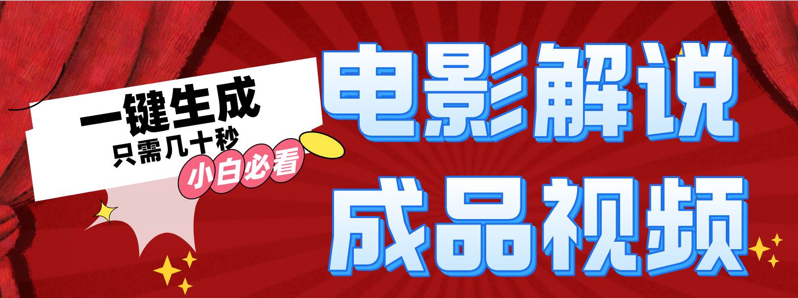 一键生成原创影视解说视频-项目网资源站