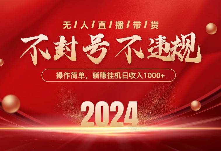 最新技术无人直播带货，不违规不封号，操作简单，单日单号收入1000+可…-项目网资源站
