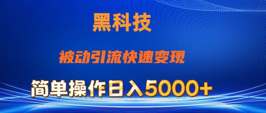 抖音黑科技，被动引流，快速变现，小白也能日入5000+最新玩法-项目网资源站
