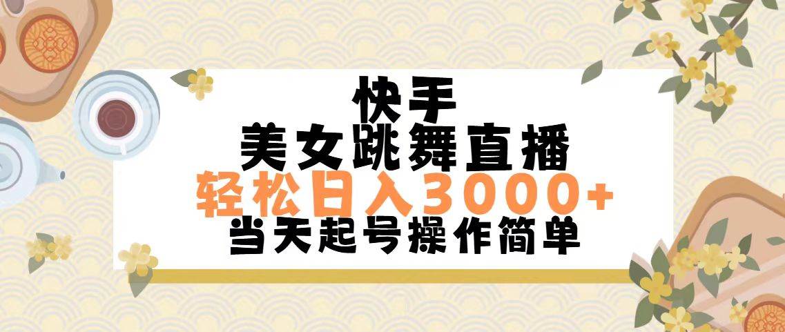 快手美女跳舞直播，轻松日入3000+简单无脑-项目网资源站