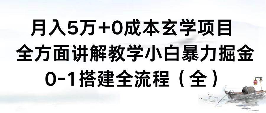 月入5万+0成本玄学项目，全方面讲解教学，0-1搭建全流程（全）小白暴力掘金-项目网资源站
