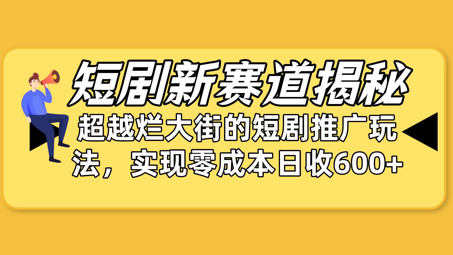 短剧新赛道揭秘：如何弯道超车，超越烂大街的短剧推广玩法，实现零成本…-项目网资源站