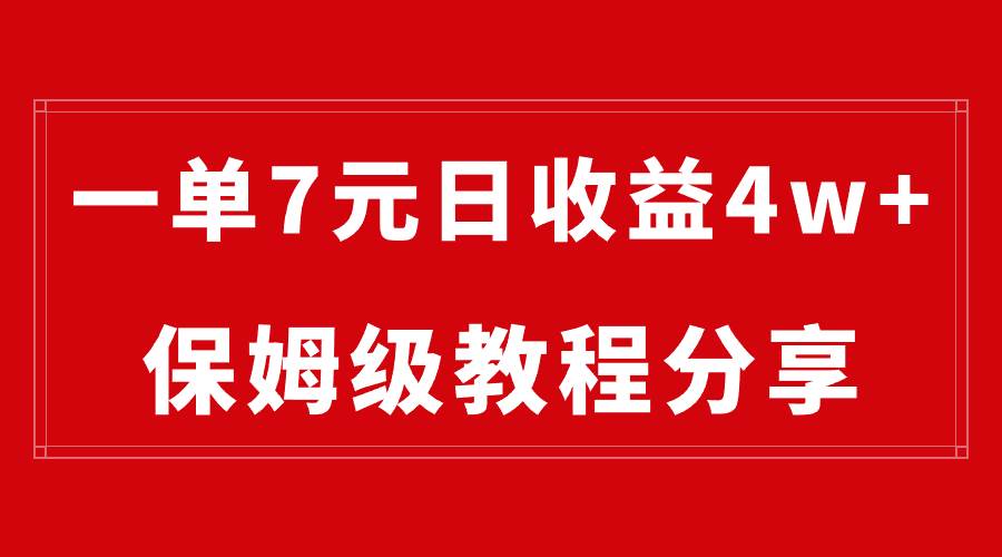 纯搬运做网盘拉新一单7元，最高单日收益40000+（保姆级教程）-项目网资源站