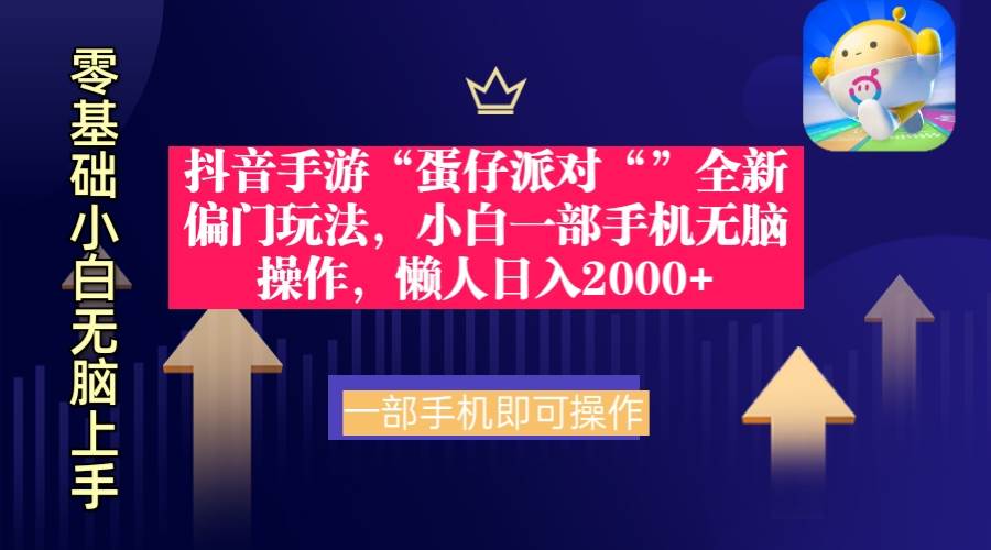 抖音手游“蛋仔派对“”全新偏门玩法，小白一部手机无脑操作 懒人日入2000+-项目网资源站