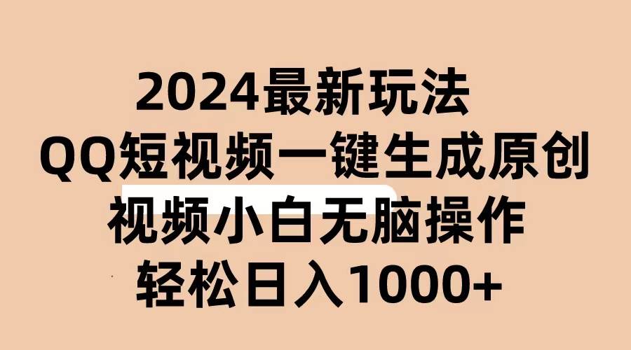 2024抖音QQ短视频最新玩法，AI软件自动生成原创视频,小白无脑操作 轻松…-项目网资源站