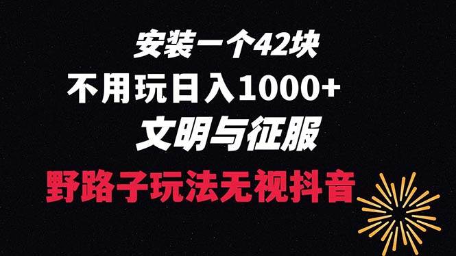 下载一单42 野路子玩法 不用播放量  日入1000+抖音游戏升级玩法 文明与征服-项目网资源站