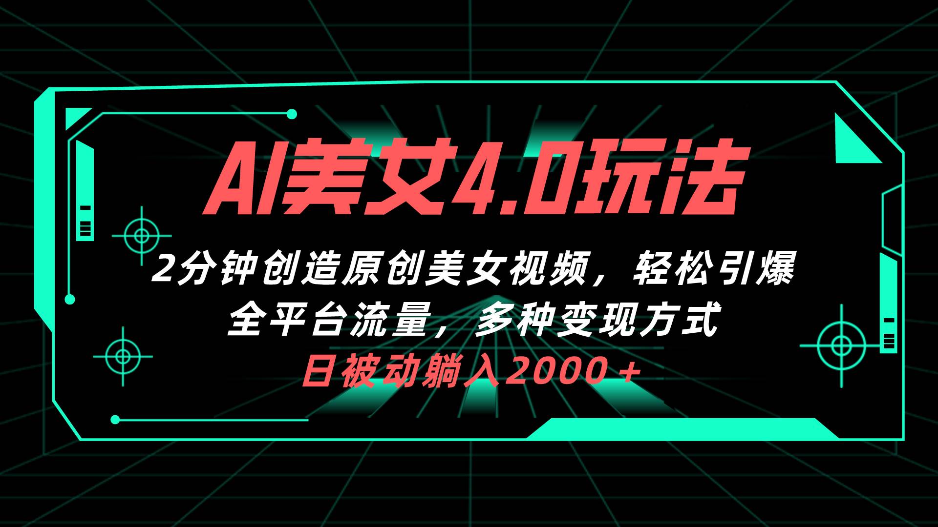 AI美女4.0搭配拉新玩法，2分钟一键创造原创美女视频，轻松引爆全平台流…-项目网资源站