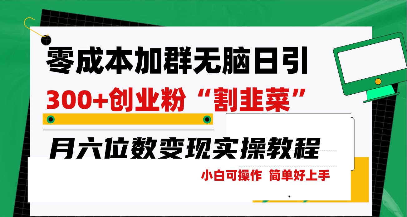 零成本加群日引300+创业粉割韭菜月六位数变现，简单无好上手！-项目网资源站
