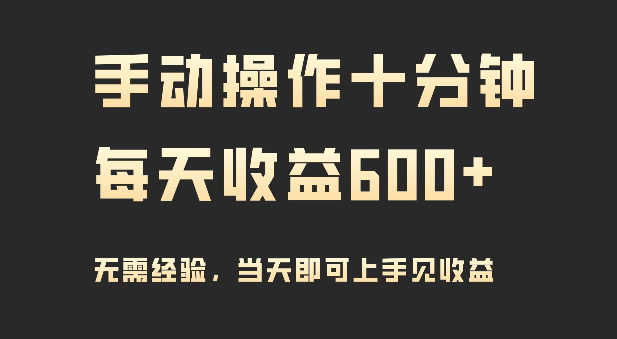 手动操作十分钟，每天收益600+，当天实操当天见收益-项目网资源站