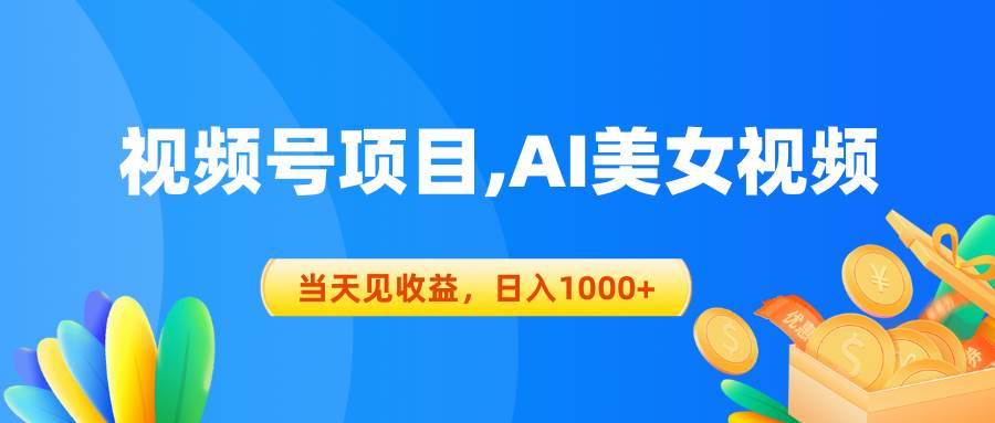 视频号蓝海项目,AI美女视频，当天见收益，日入1000+-项目网资源站