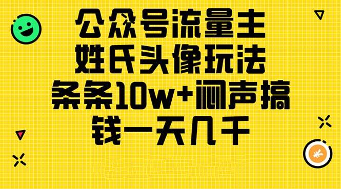 公众号流量主，姓氏头像玩法，条条10w+闷声搞钱一天几千，详细教程-项目网资源站