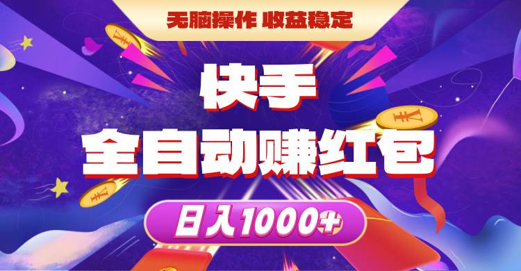 快手全自动赚红包，无脑操作，收益稳定，日入1000+-项目网资源站