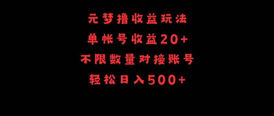 元梦撸收益玩法，单号收益20+，不限数量，对接账号，轻松日入500+-项目网资源站