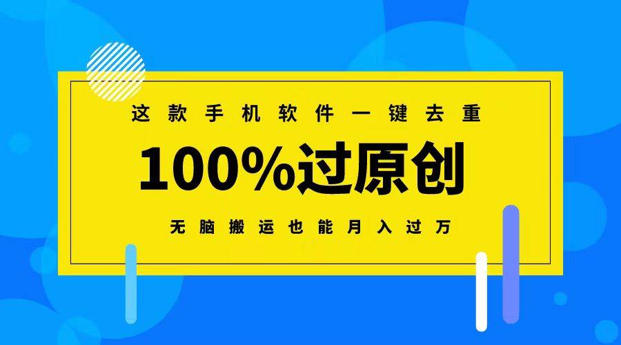 这款手机软件一键去重，100%过原创 无脑搬运也能月入过万-项目网资源站