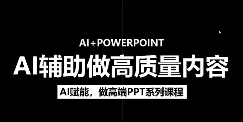 人工智能+PPT 超级表达力课，利用人工智能少改稿高效率，又快又好的完成PPT-项目网资源站