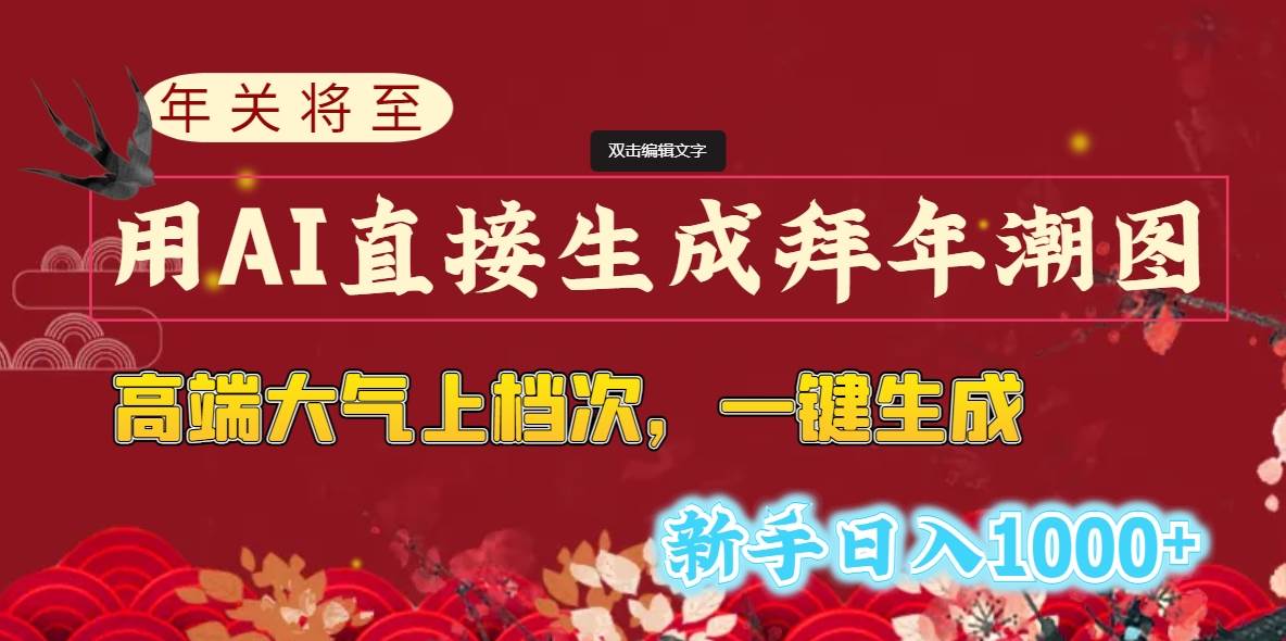年关将至，用AI直接生成拜年潮图，高端大气上档次 一键生成，新手日入1000+-项目网资源站