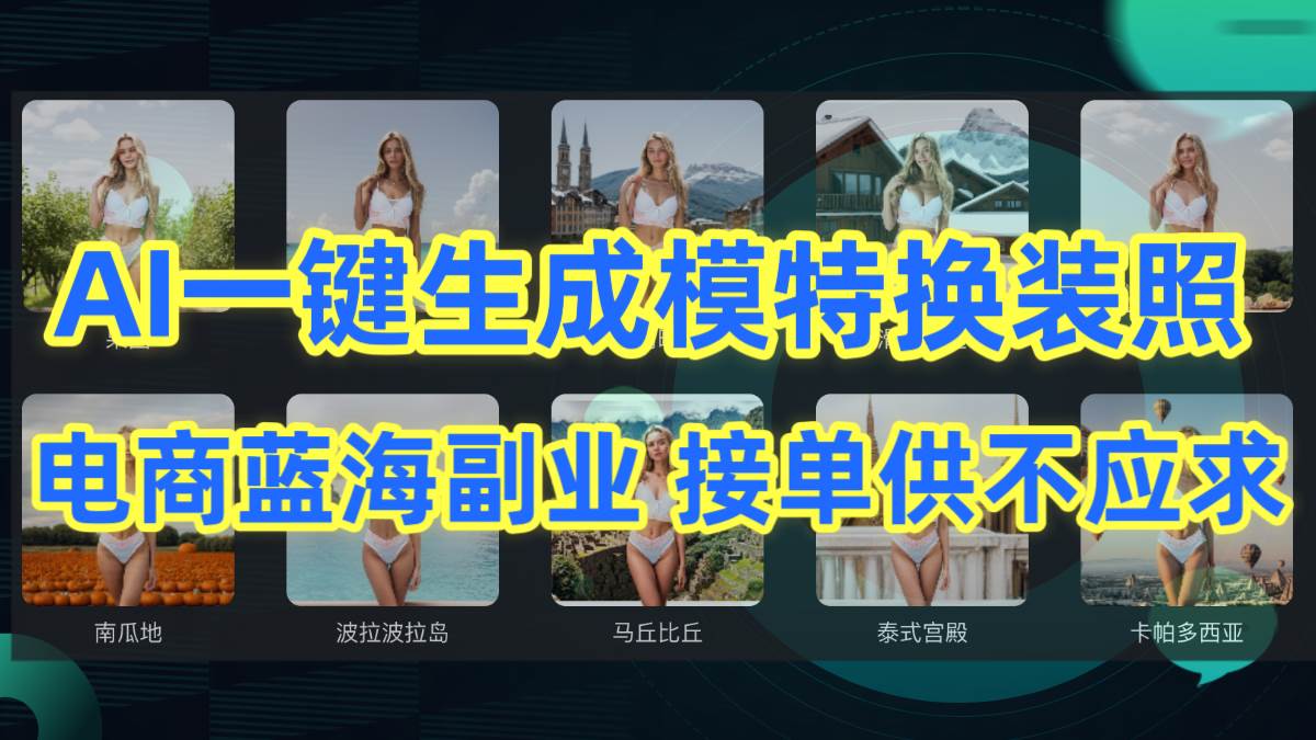 AI制作一键生成模特换装照，电商蓝海副业供不应求-项目网资源站