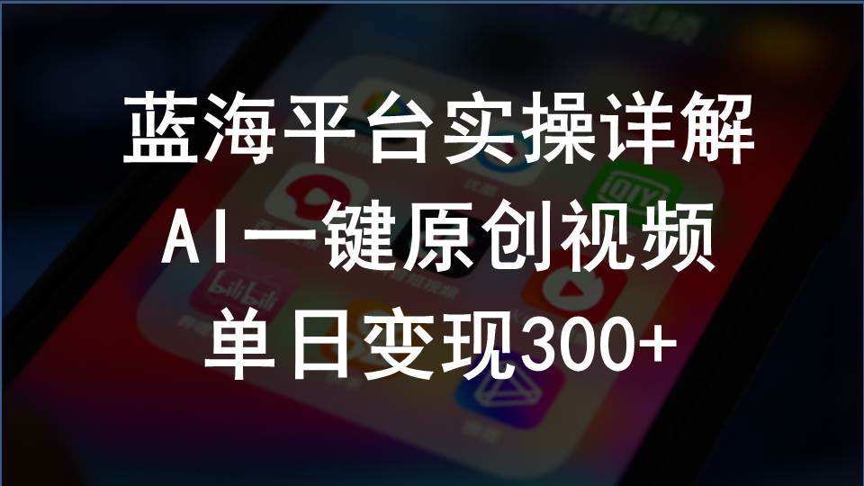 2024支付宝创作分成计划实操详解，AI一键原创视频，单日变现300+-项目网资源站