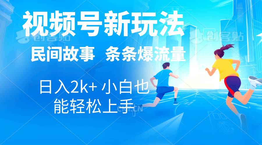 2024视频号新玩法自动生成民间故事，漫画，电影解说日入2000+，条条爆…-项目网资源站