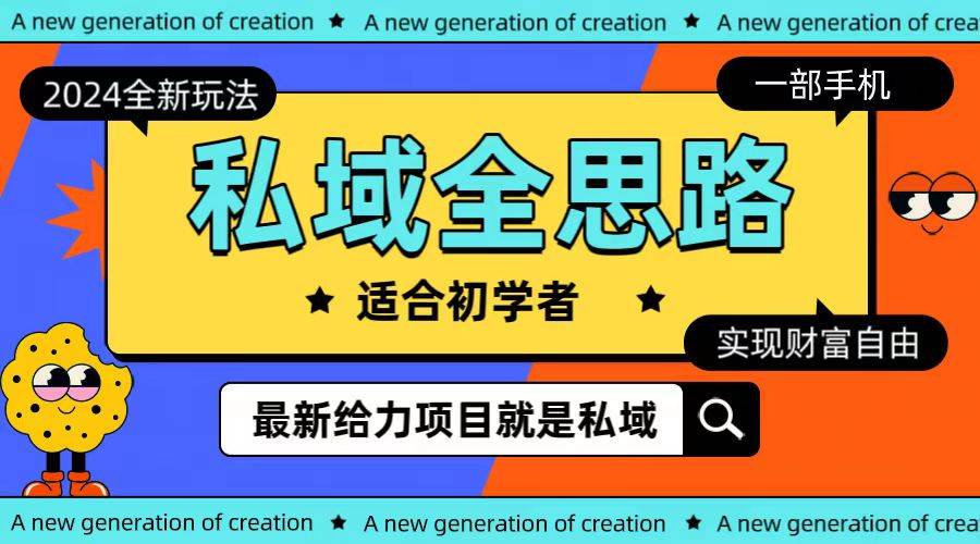 全新2024私域玩法全思路一部手机轻松实现财富自由-项目网资源站