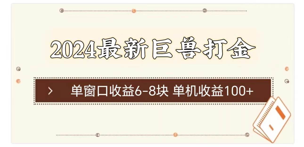 2024最新巨兽打金 单窗口收益6-8块单机收益100+-项目网资源站