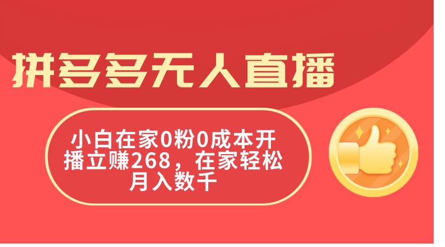 拼多多无人直播，小白在家0粉0成本开播立赚268，在家轻松月入数千-项目网资源站