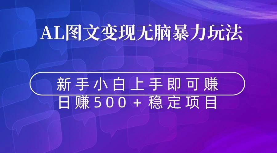 无脑暴力Al图文变现  上手即赚  日赚500＋-项目网资源站