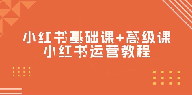 小红书基础课+高级课-小红书运营教程（53节视频课）-项目网资源站