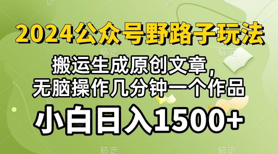 2024公众号流量主野路子，视频搬运AI生成 ，无脑操作几分钟一个原创作品…-项目网资源站