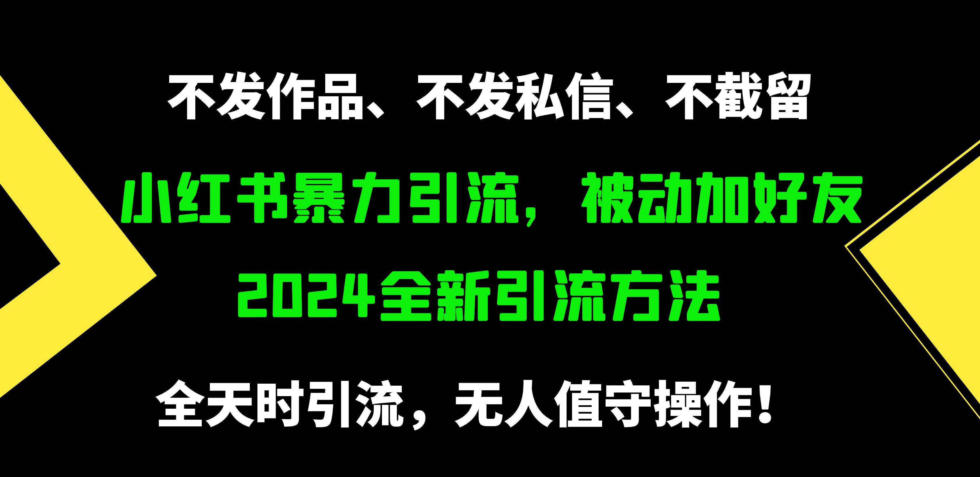 小红书暴力引流，被动加好友，日＋500精准粉，不发作品，不截流，不发私信-项目网资源站