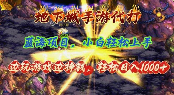 地下城手游代打，边玩游戏边挣钱，轻松日入1000+，小白轻松上手，蓝海项目-项目网资源站