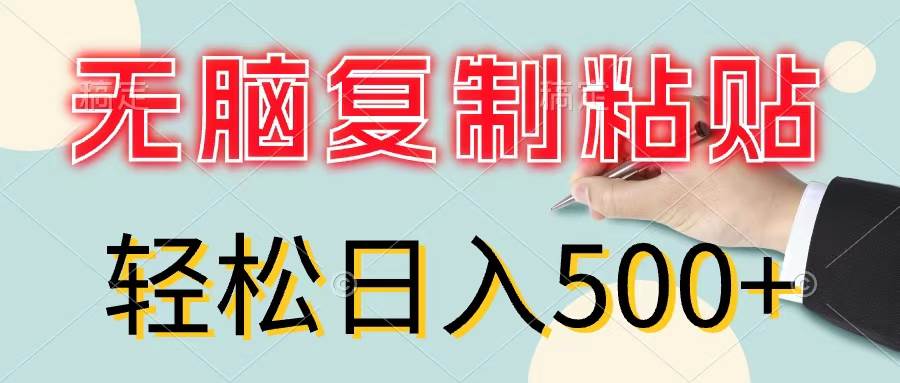无脑复制粘贴，小白轻松上手，零成本轻松日入500+-项目网资源站
