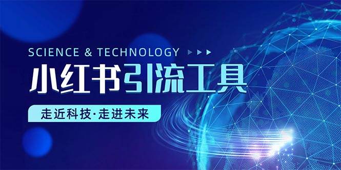 小红书暴力引流教程（附完整工具使用教程）-项目网资源站