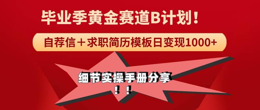 《毕业季黄金赛道，求职简历模版赛道无脑日变现1000+！全细节实操手册分享-项目网资源站