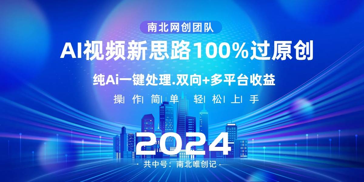 Ai视频新思路，AI一键处理，100%过原创，单视频热度上百万，双向多平台变现-项目网资源站