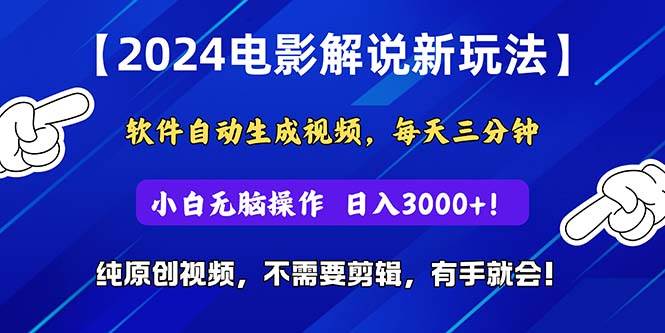 2024短视频新玩法，软件自动生成电影解说， 纯原创视频，无脑操作，一…-项目网资源站
