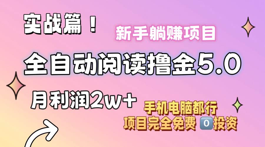 小说全自动阅读撸金5.0 操作简单 可批量操作 零门槛！小白无脑上手月入2w+-项目网资源站