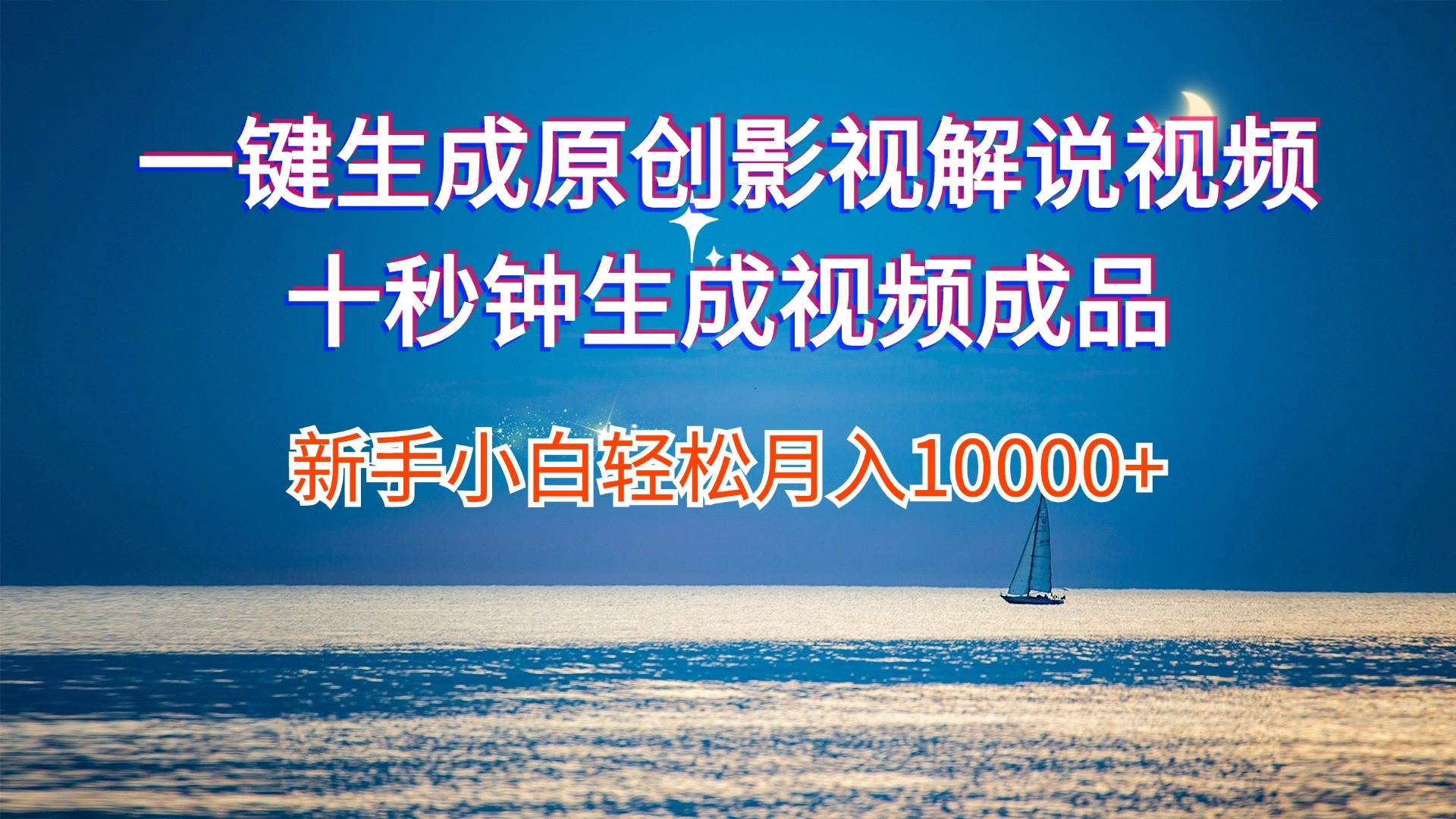 一键生成原创影视解说视频十秒钟生成文案解说背景音乐新手小白轻松月入…-项目网资源站