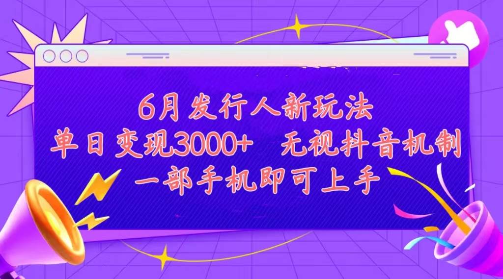 发行人计划最新玩法，单日变现3000+，简单好上手，内容比较干货，看完…-项目网资源站
