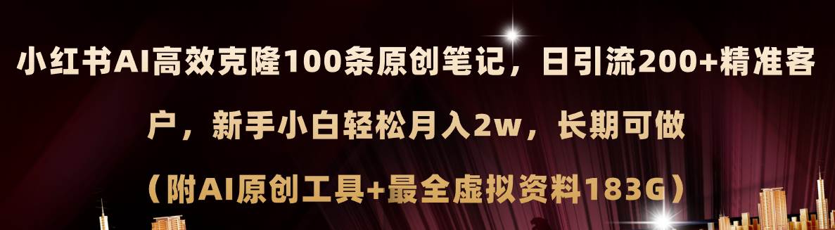 小红书AI高效克隆100原创爆款笔记，日引流200+，轻松月入2w+，长期可做…-项目网资源站