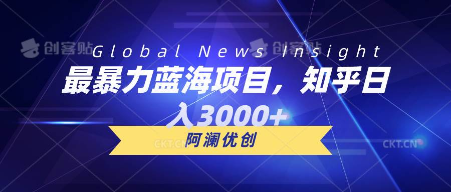 最暴力蓝海项目，知乎日入3000+，可批量扩大-项目网资源站
