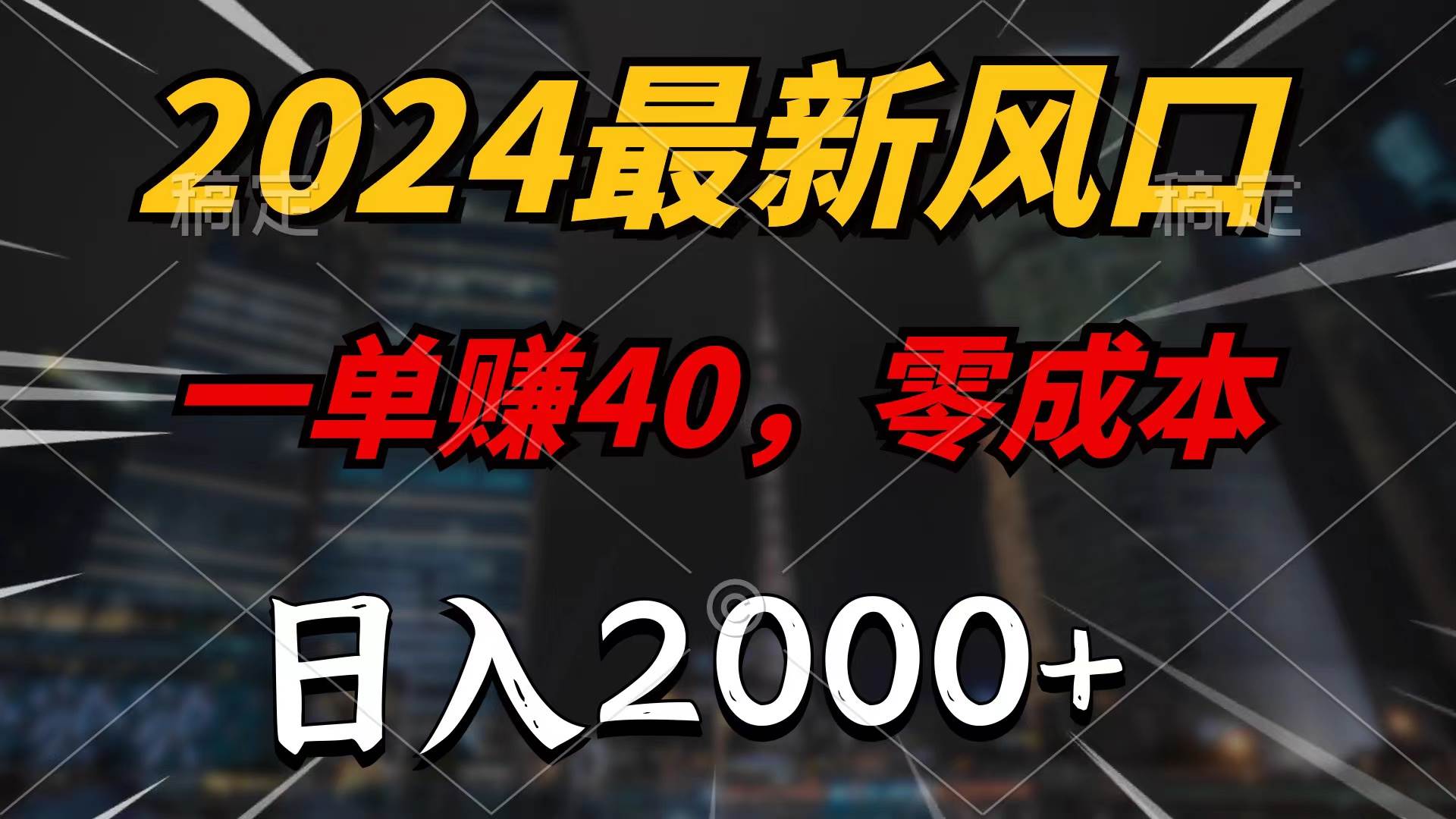 2024最新风口项目，一单40，零成本，日入2000+，100%必赚，无脑操作-项目网资源站