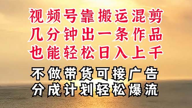 深层揭秘视频号项目，是如何靠搬运混剪做到日入过千上万的，带你轻松爆…-项目网资源站