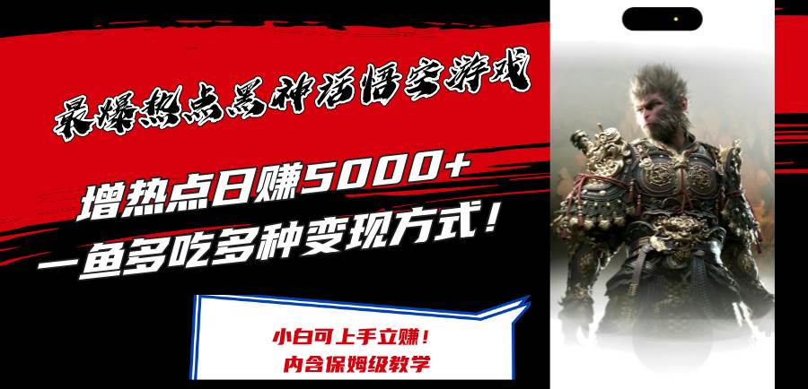 最爆热点黑神话悟空游戏，增热点日赚5000+一鱼多吃多种变现方式！可立…-项目网资源站