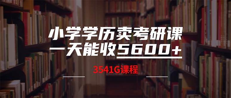 小学学历卖考研课程，一天收5600（附3580G考研合集）-项目网资源站
