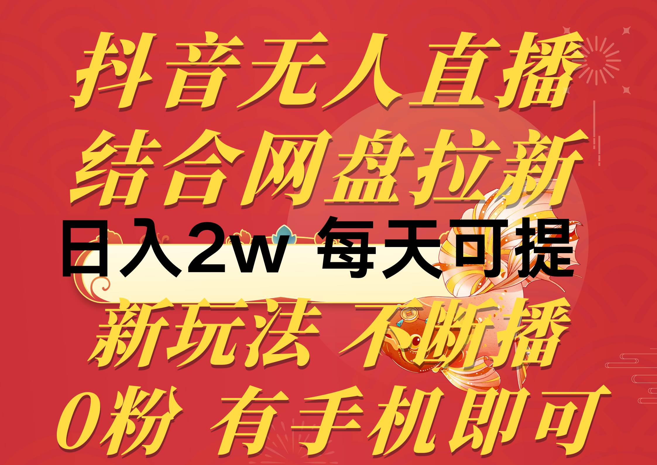 抖音无人直播，结合网盘拉新，日入2万多，提现次日到账！新玩法不违规…-项目网资源站